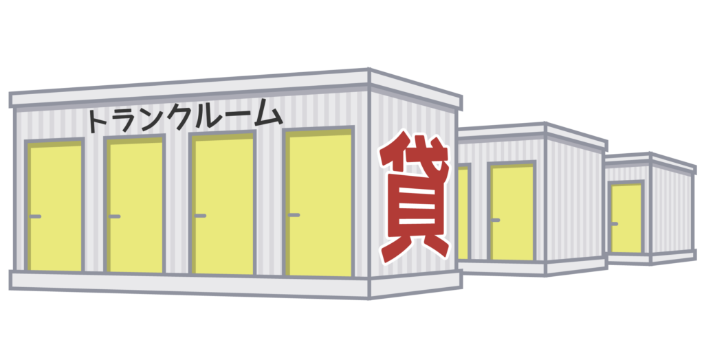 屋外方トランクルームのイメージ