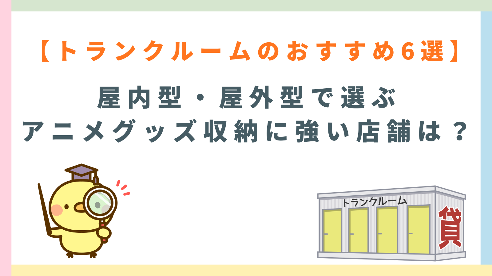 「【トランクルームのおすすめ6選】屋内型・屋外型で選ぶアニメグッズ収納に強い店舗は？」の記事のタイトルのアイキャッチ画像