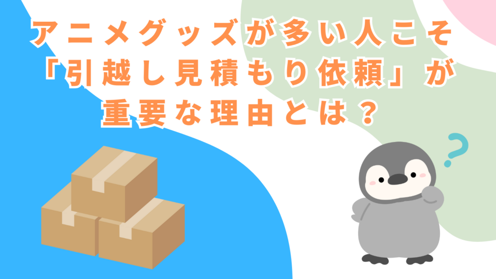 「アニメグッズが多い人こそ「引越し見積もり依頼」が重要な理由とは？」の項目のアイキャッチ画像
