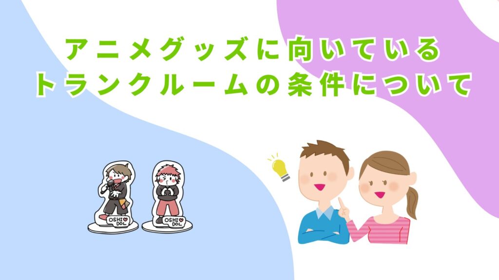 「アニメグッズに向いているトランクルームの条件について」の項目のアイキャッチ画像