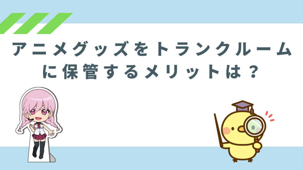 「アニメグッズをトランクルームに保管するメリットは？」の項目のアイキャッチ画像