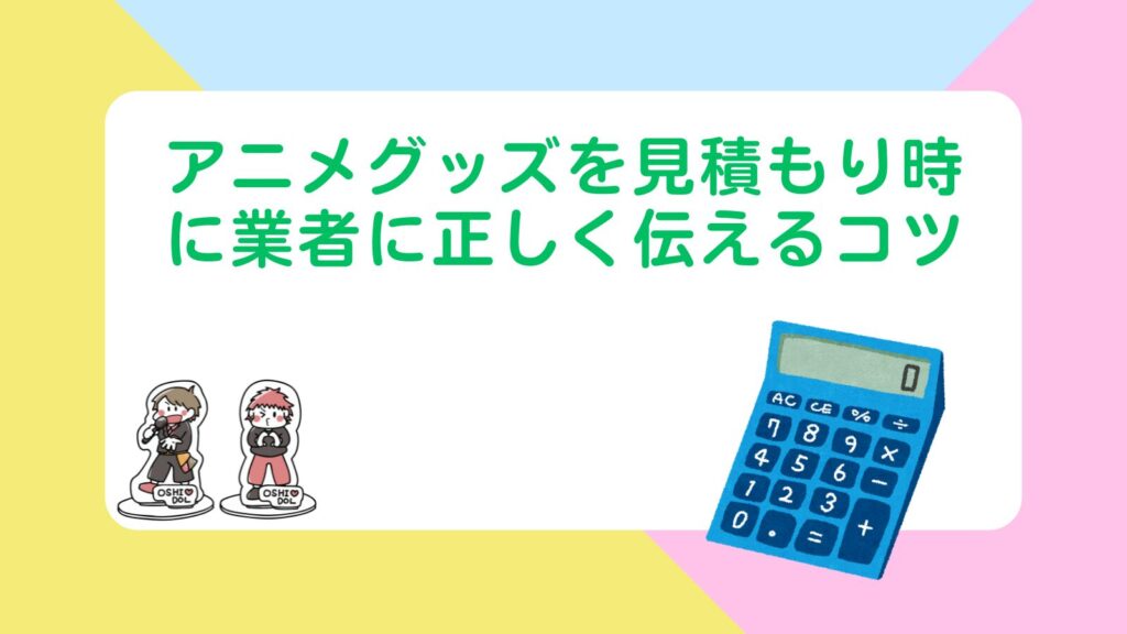 「アニメグッズを見積もり時に業者に正しく伝えるコツ」の項目のアイキャッチ画像
