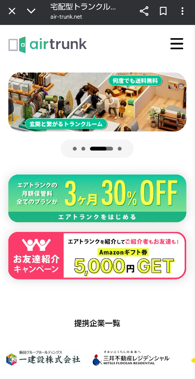 エアトランクの公式サイトのスマホ版トップページ