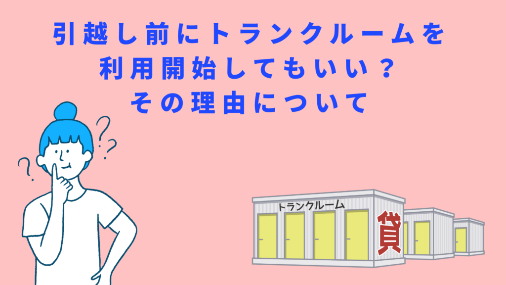 「引越し前に利用開始してもいい？その理由について」の項目のアイキャッチ画像
