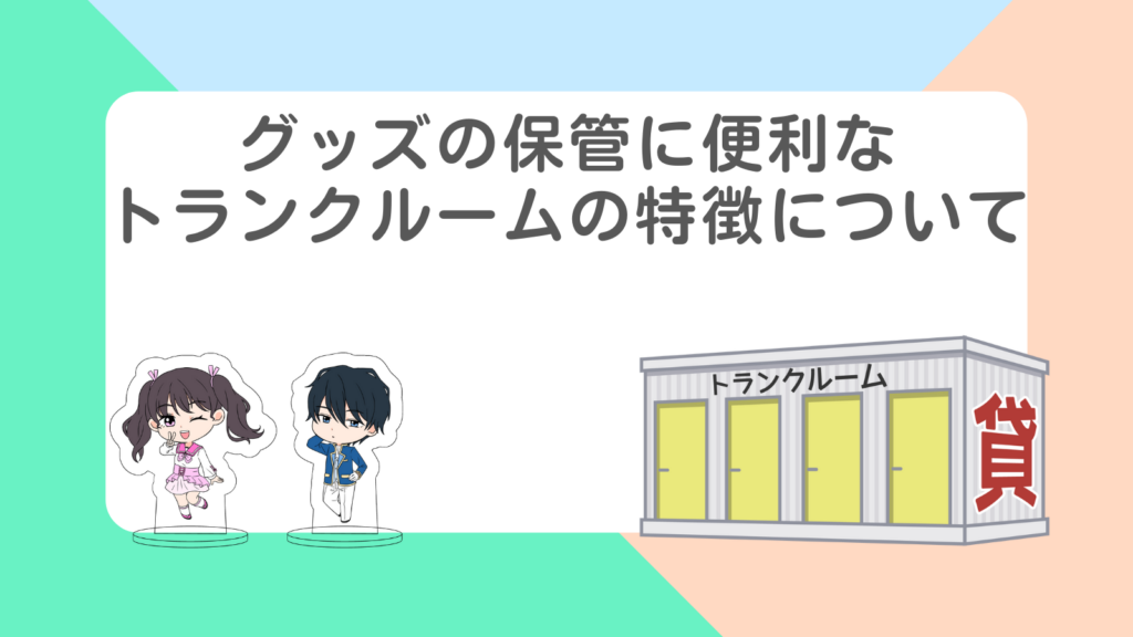「グッズの保管に便利なトランクルームの特徴について」の項目のアイキャッチ画像
