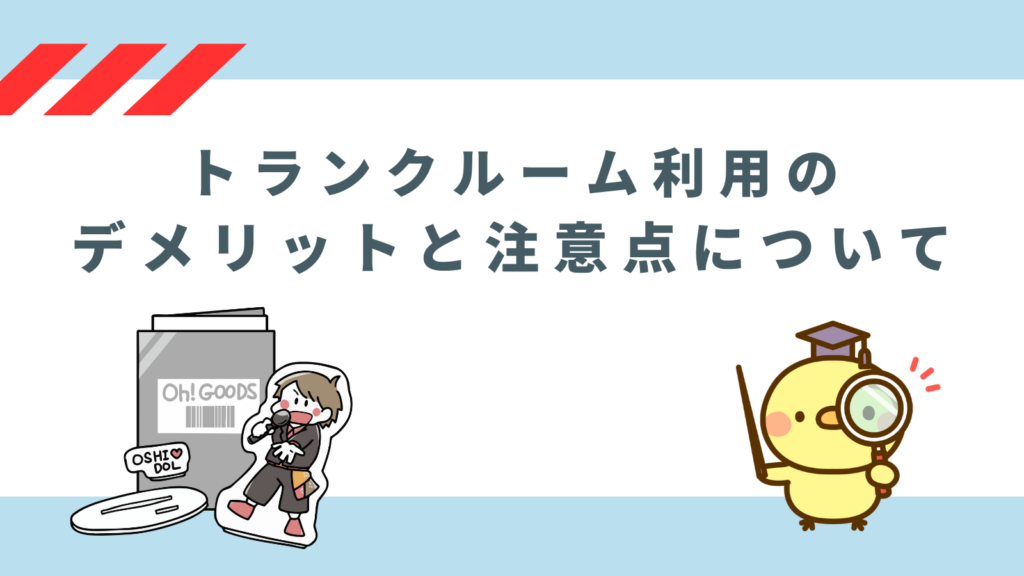 「トランクルーム利用のデメリットと注意点について」の項目のアイキャッチ画像