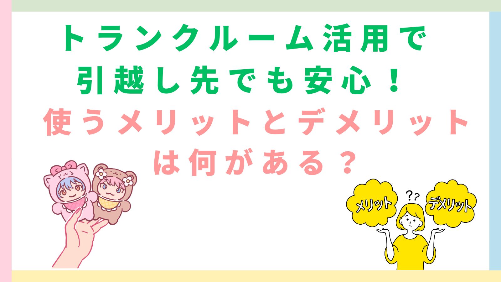 「トランクルーム活用で引越し先でも安心！使うメリットとデメリットは何がある？」の記事のタイトルのアイキャッチ画像