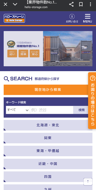 ハローストレージの公式サイトのスマホ版トップページ
