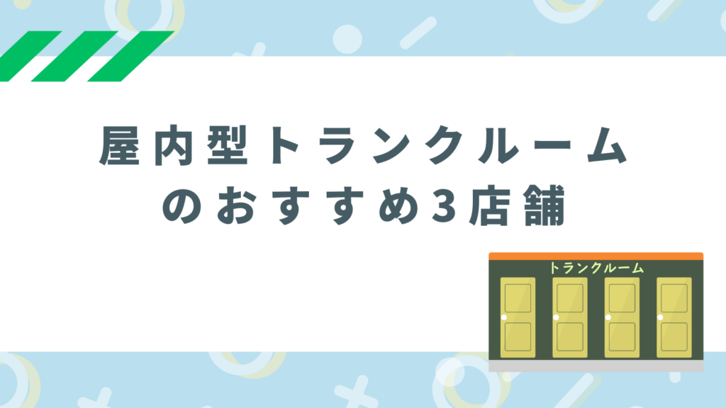 「屋内型トランクルームのおすすめ3店舗」の項目のアイキャッチ画像