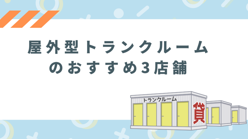 「屋外型トランクルームのおすすめ3店舗」の項目のアイキャッチ画像