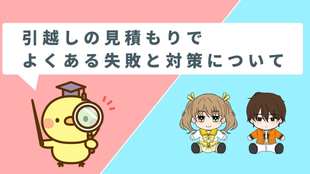 「引越しの見積もりでよくある失敗と対策について」の項目のアイキャッチ画像