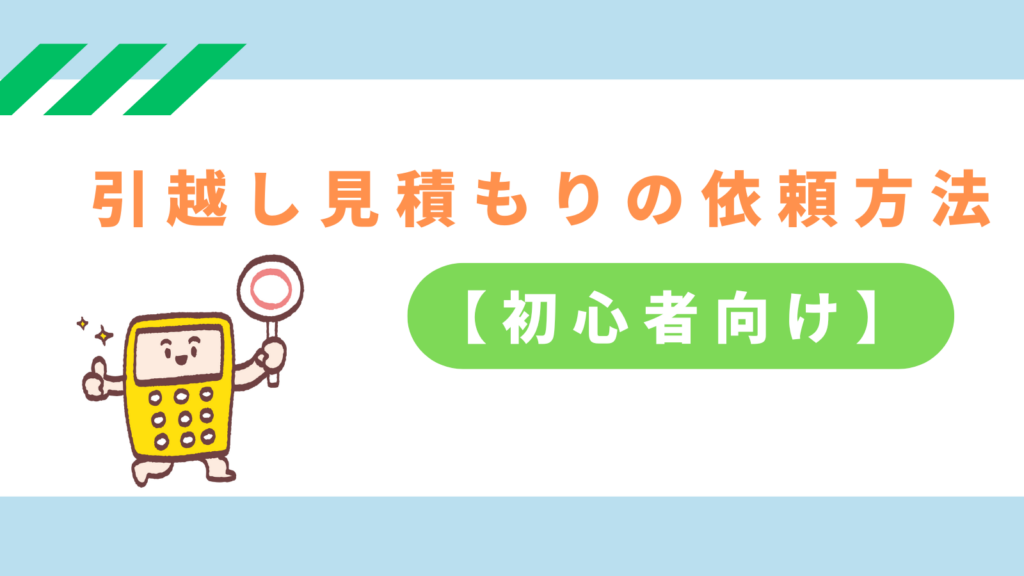 「引越し見積もりの依頼方法【初心者向け】」の項目のアイキャッチ画像