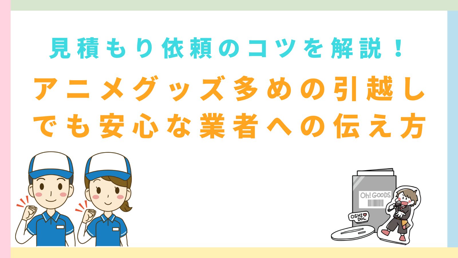 「見積もり依頼のコツを解説！アニメグッズ多めの引越しでも安心な業者への伝え方」の記事のタイトルのアイキャッチ画像