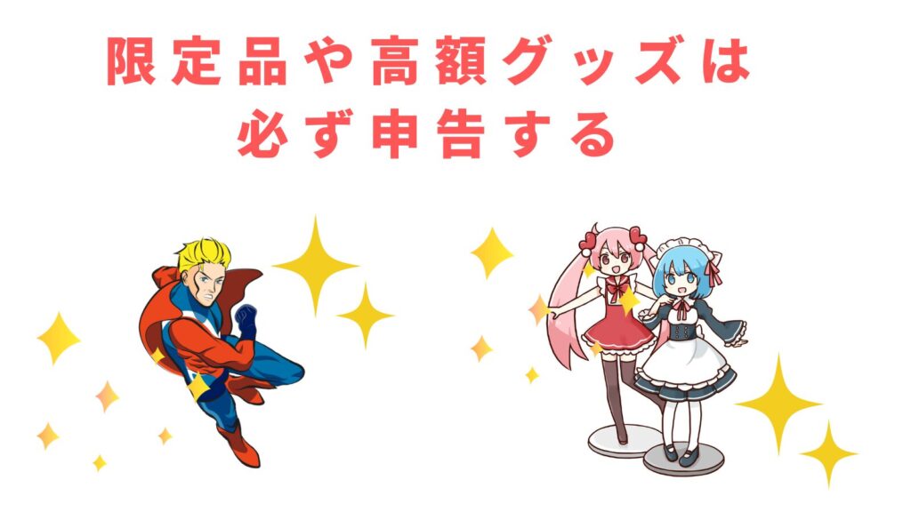 限定品や高額なフィギュアのキラキラした感じ