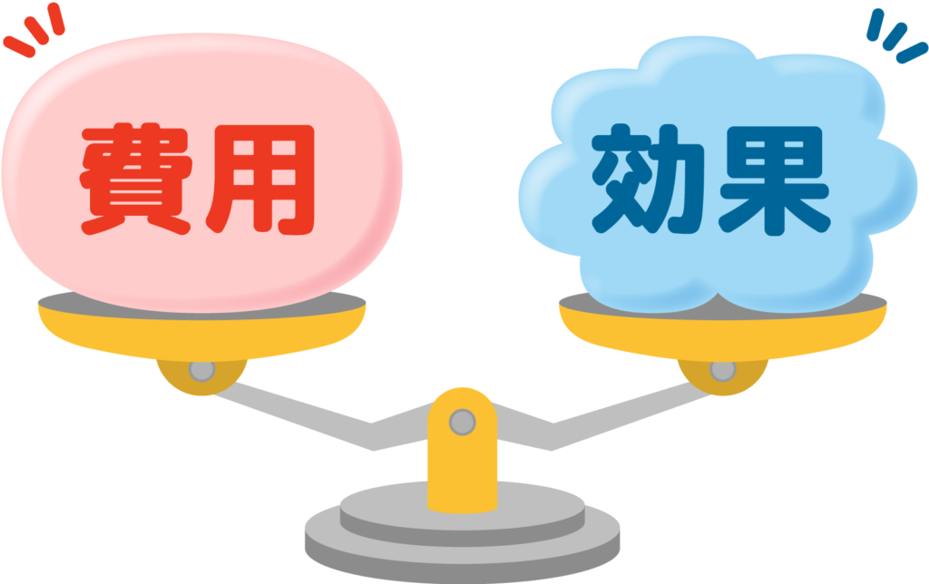 費用と効果が釣り合っている天秤