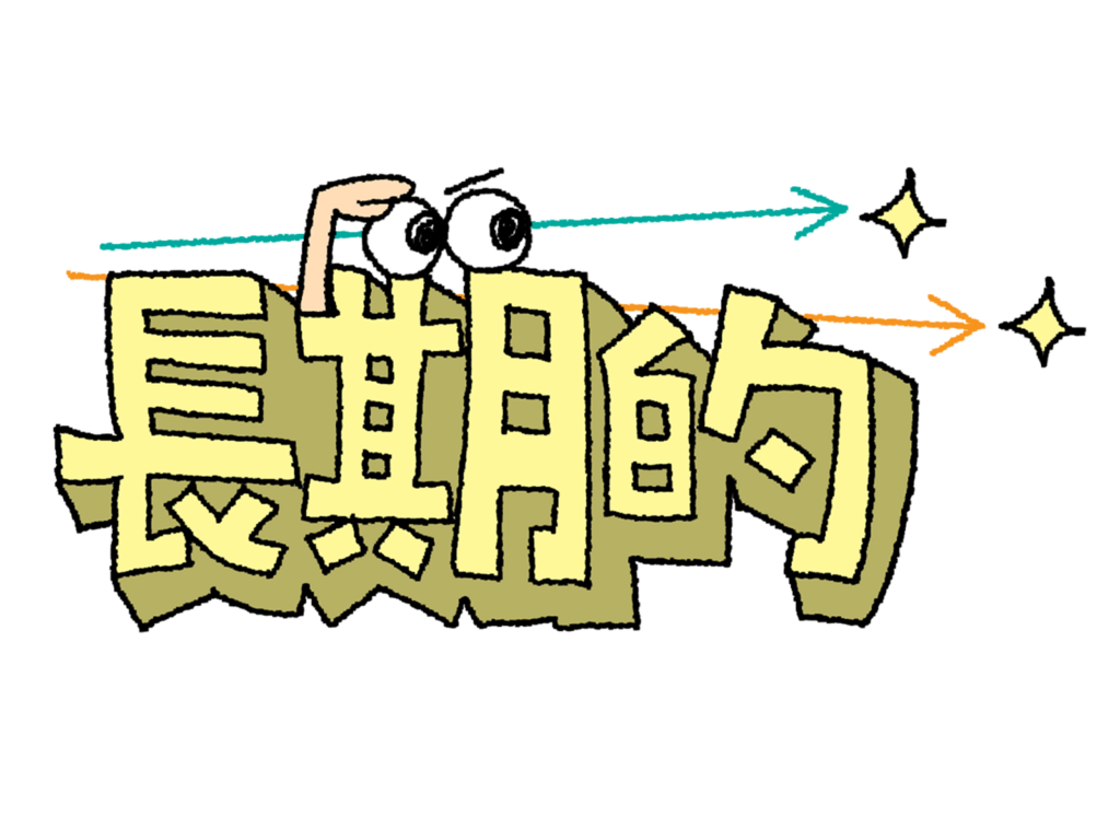 長期的と言う文字に目が付いて未来を見てる