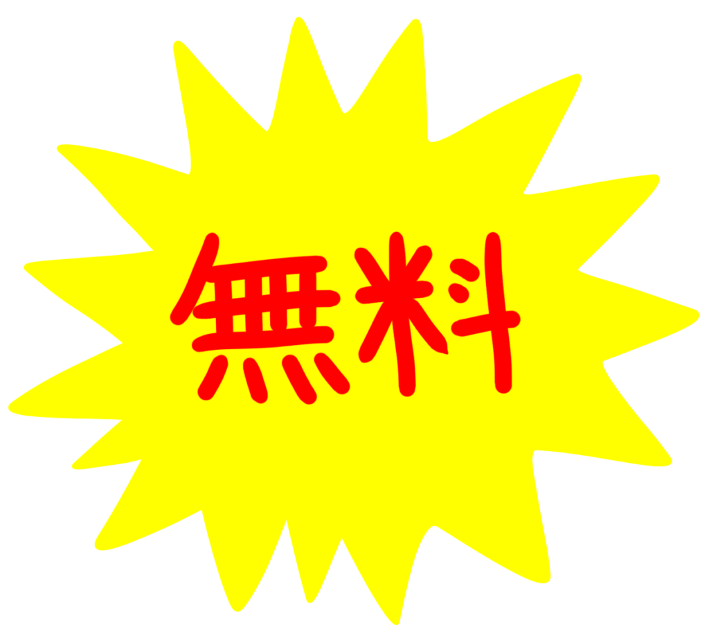 赤い「無料」という文字の周りに黄色の吹き出しが強調している