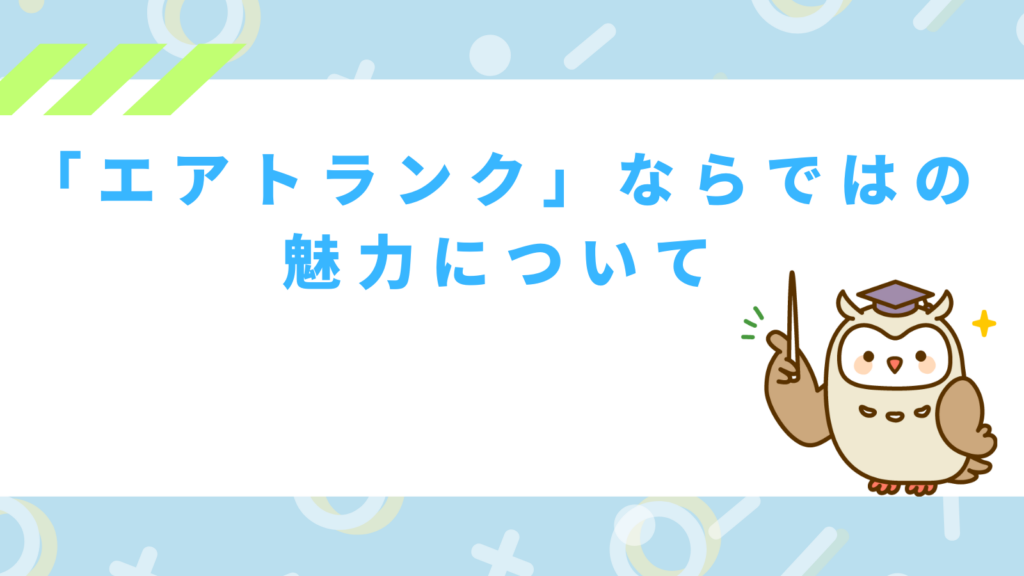 「エアトランクならではの魅力について」の項目のアイキャッチ画像