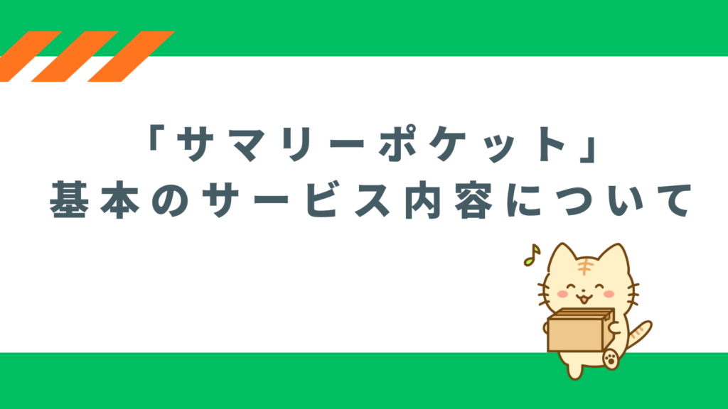 「「サマリーポケット」基本のサービス内容について」の項目のアイキャッチ画像