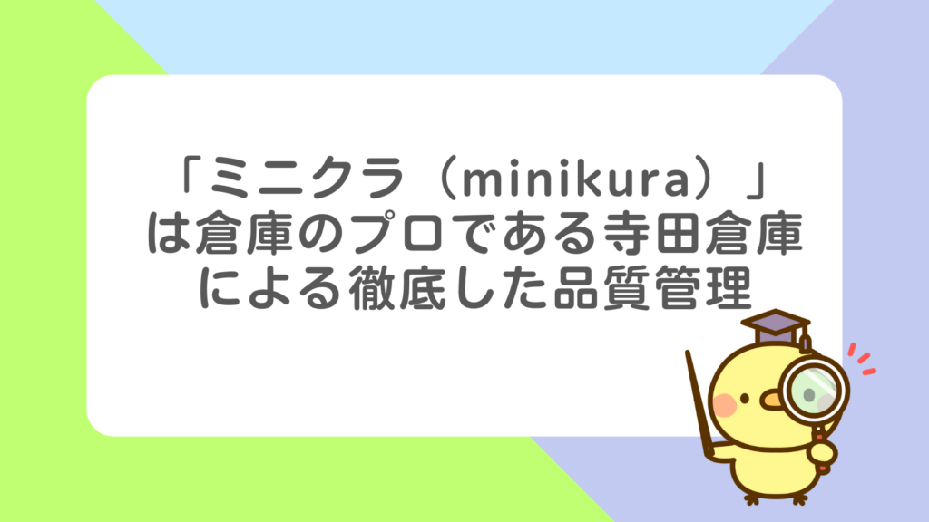 「ミニクラ（minikura）」は倉庫のプロである寺田倉庫による徹底した品質管理の項目のアイキャッチ画像