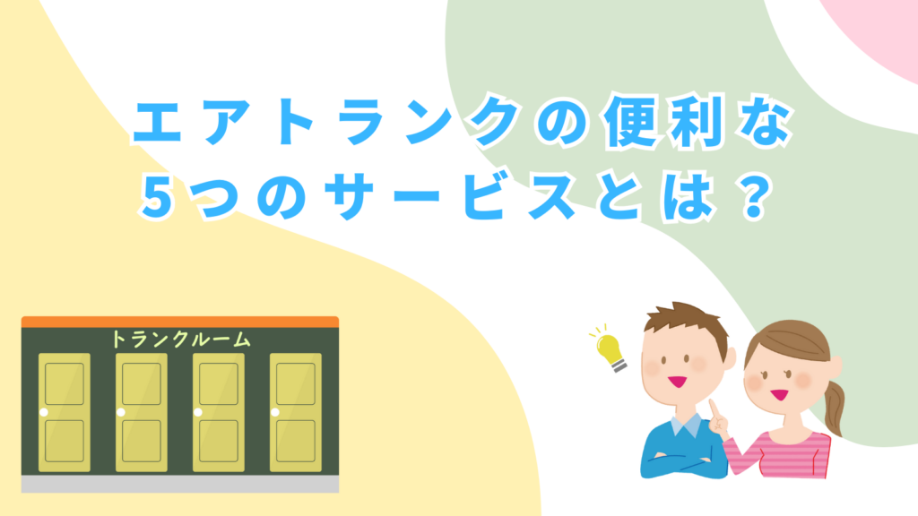 「エアトランクの便利な5つのサービスとは？」の項目のアイキャッチ画像