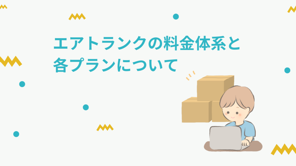 「エアトランクの料金体系と各プランについて」の項目のアイキャッチ画像