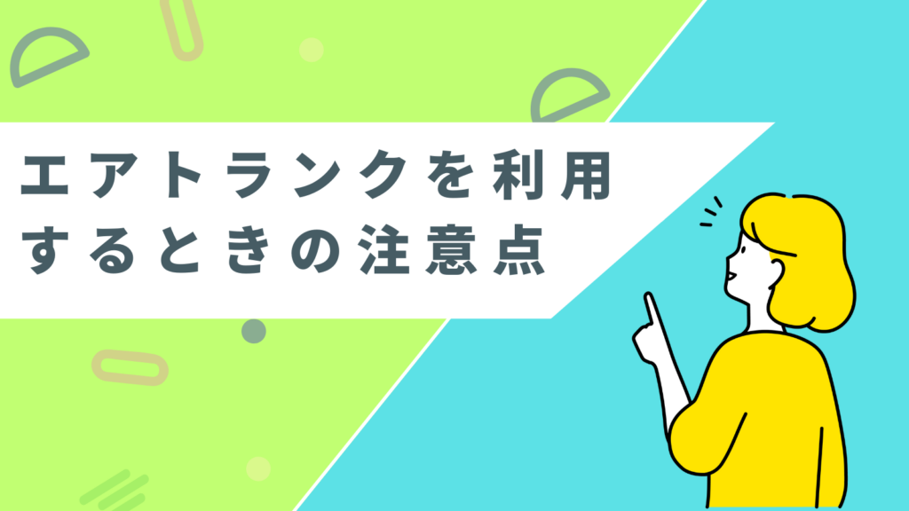 「エアトランク」を利用するときの注意点