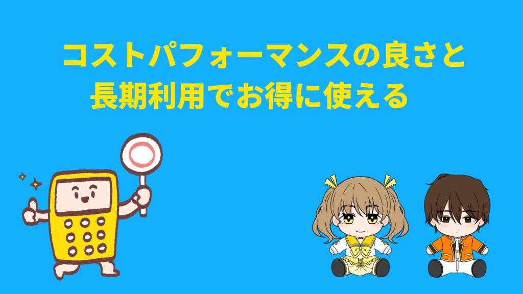 「コストパフォーマンスの良さと長期利用でお得に使える」の項目のアイキャッチ画像