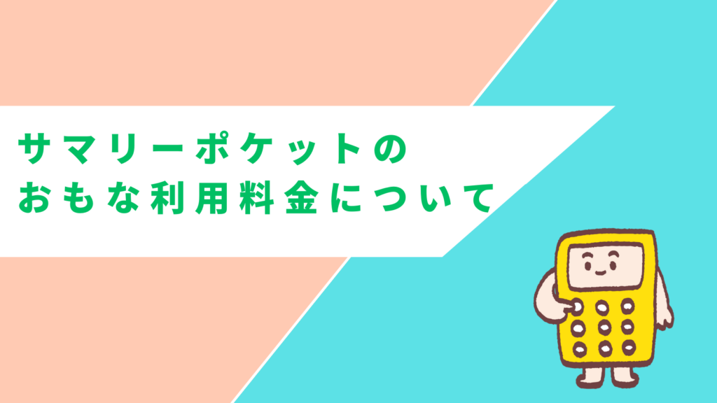 「サマリーポケットのおもな利用料金について」の項目のアイキャッチ画像