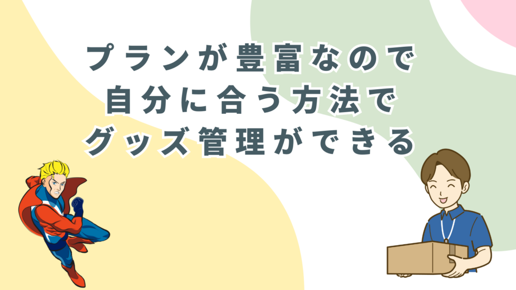 「プランが豊富なので自分に合う方法でグッズ管理ができる」の項目のアイキャッチ画像