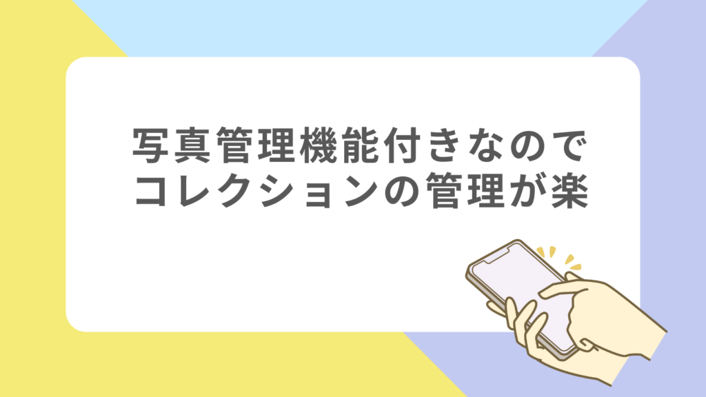 「写真管理機能付きなのでコレクションの管理が楽」の項目のアイキャッチ画像