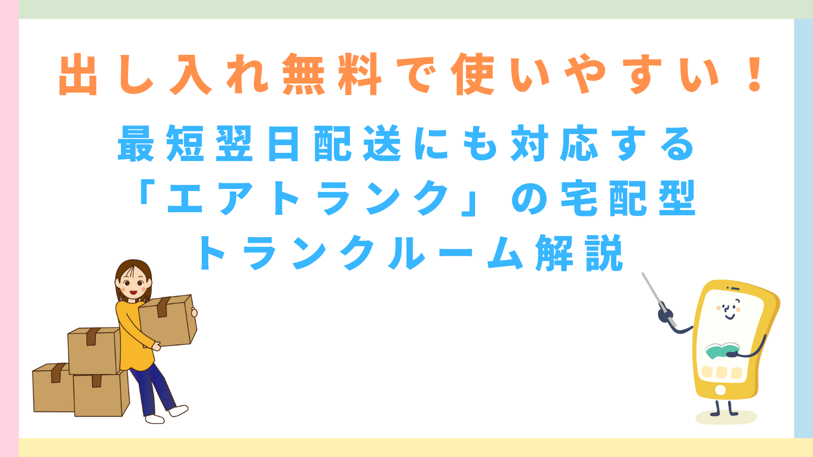 「出し入れ無料で使いやすい！最短翌日配送にも対応する「エアトランク」の宅配型トランクルーム解説」のタイトルのアイキャッチ画像