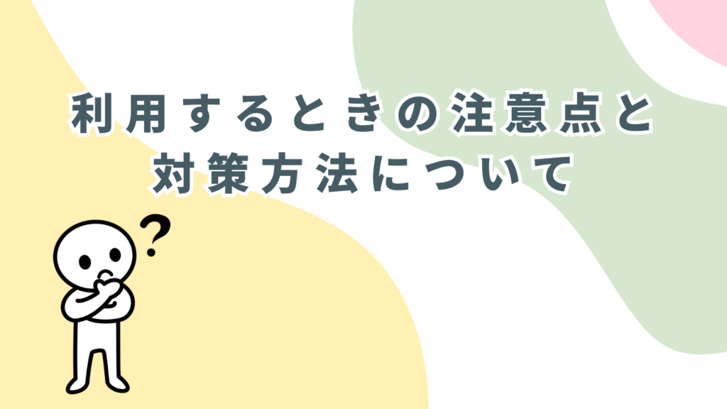 「利用するときの注意点と対策方法について」の項目のアイキャッチ画像