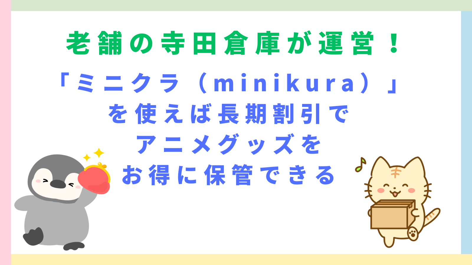 「老舗の寺田倉庫が運営！「ミニクラ（minikura）」を使えば長期割引でアニメグッズをお得に保管できる」のタイトルのアイキャッチ画像