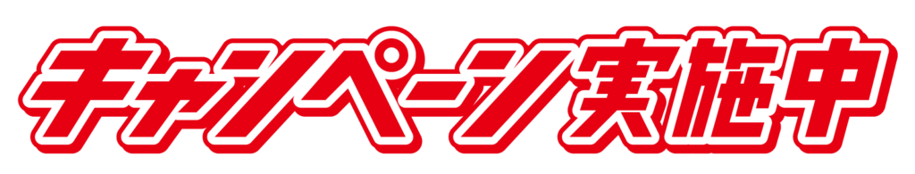キャンペーン実施中の文字