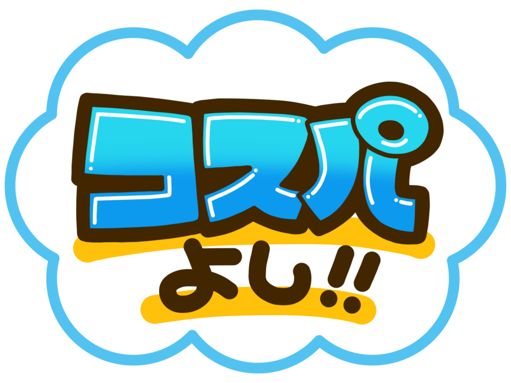 文字でコスパの良さを強調している