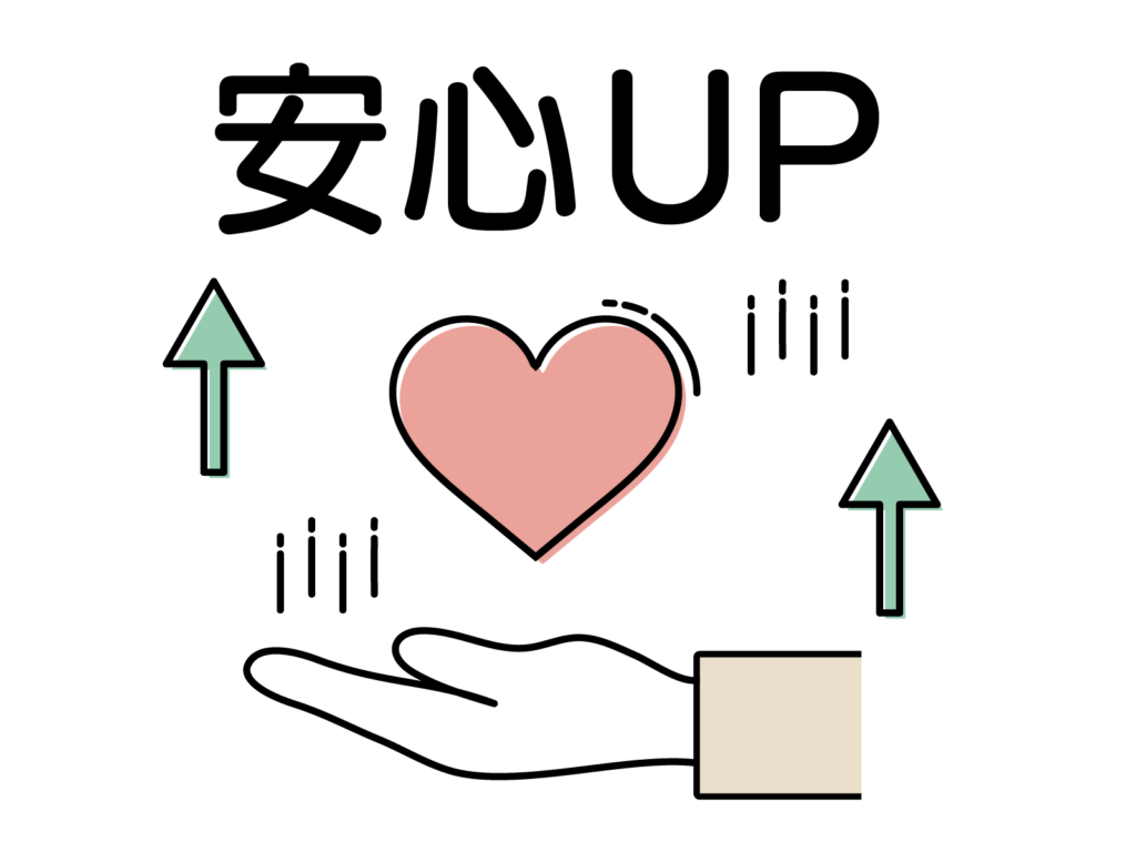 安心感がアップするイメージ