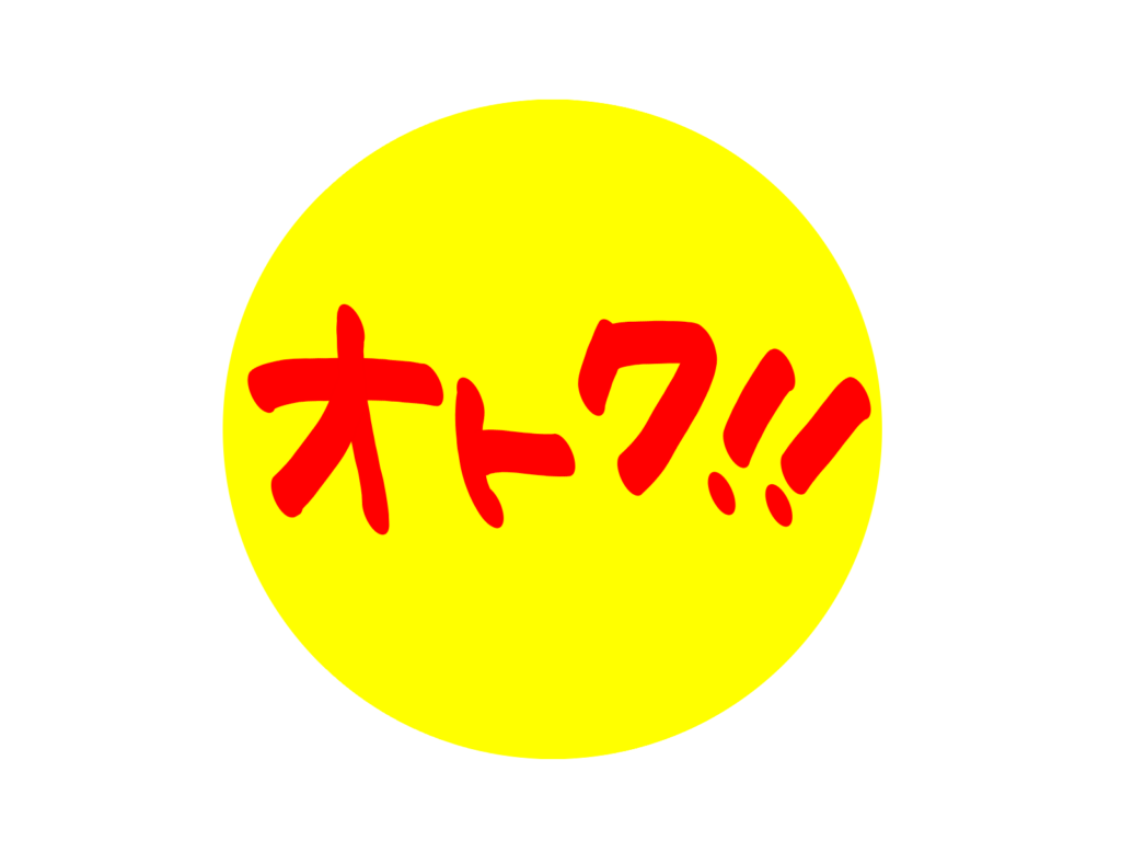 オトクの文字