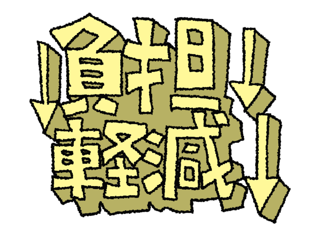 負担軽減と書かれた黄色の文字