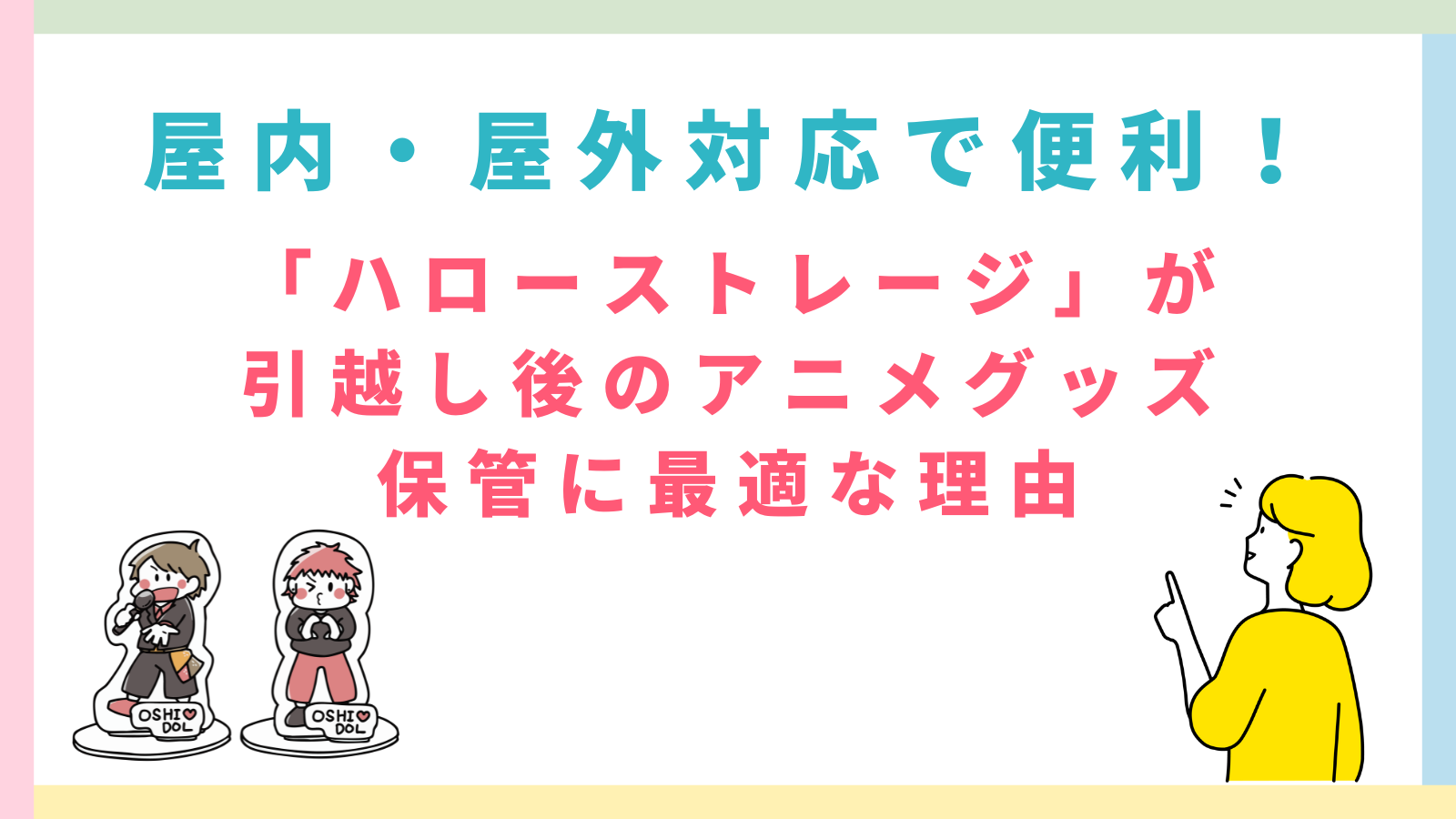 「屋内・屋外対応で便利！「ハローストレージ」が引越し後のアニメグッズ保管に最適な理由」のタイトルのアイキャッチ画像