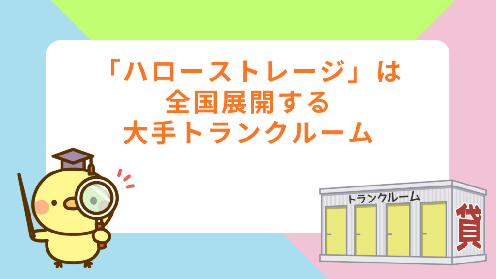「ハローストレージ」は全国展開する大手トランクルームの項目のアイキャッチ画像