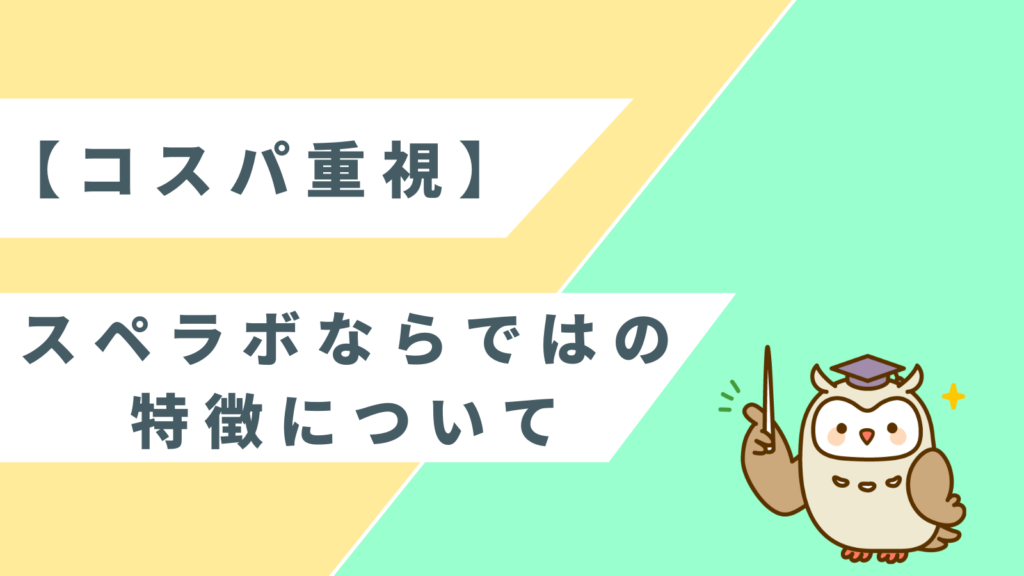 【コスパ重視】スペラボならではの特徴についての項目のアイキャッチ画像