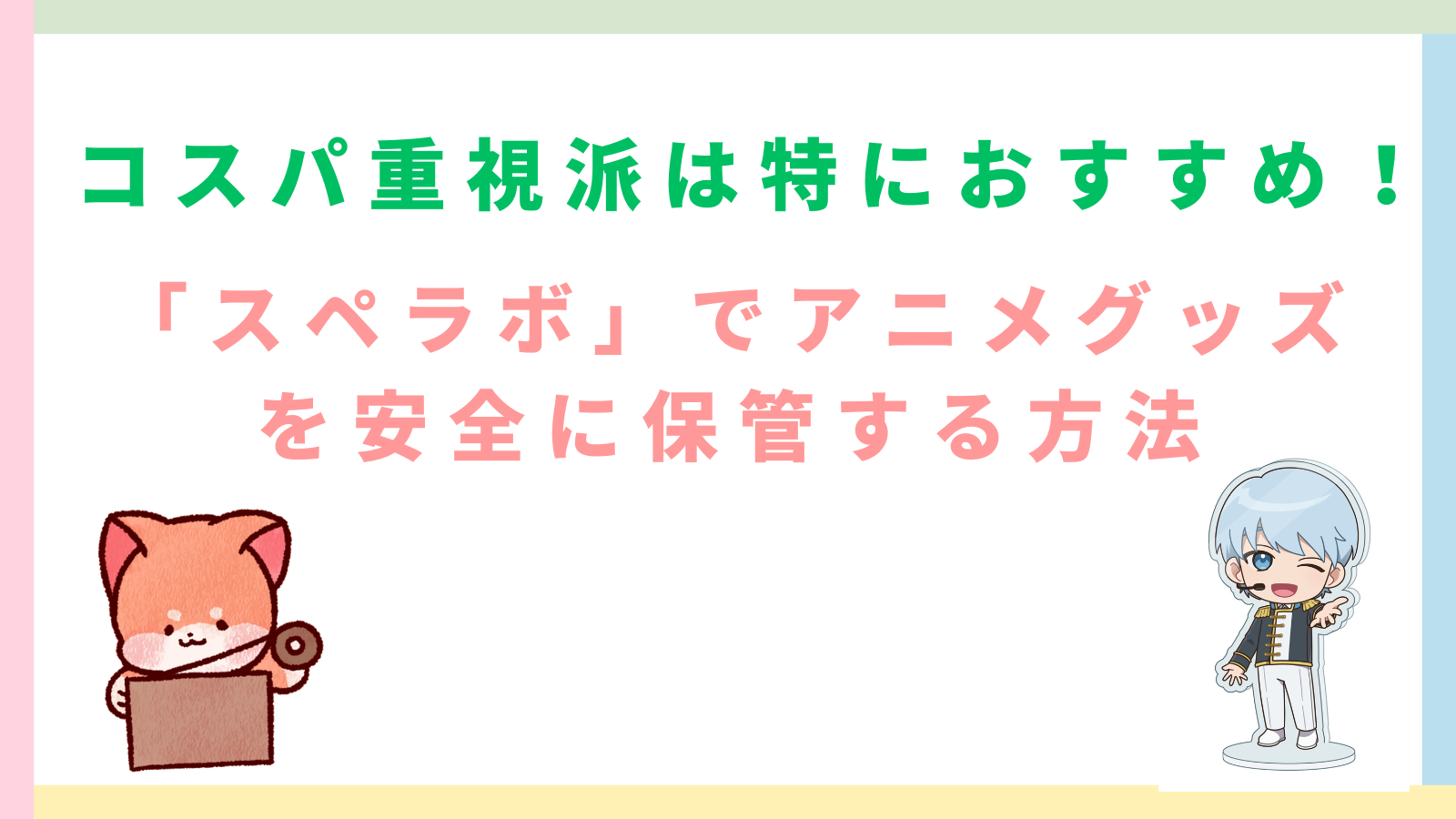 「コスパ重視派は特におすすめ！「スペラボ」でアニメグッズを安全に保管する方法」のタイトルのアイキャッチ画像