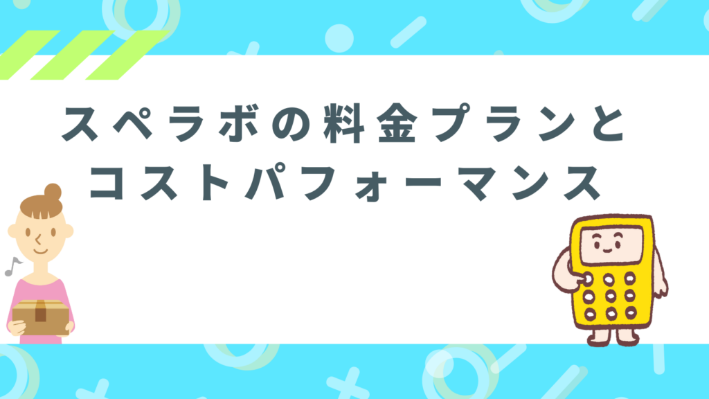 「スペラボの料金プランとコストパフォーマンス」の項目のアイキャッチ画像