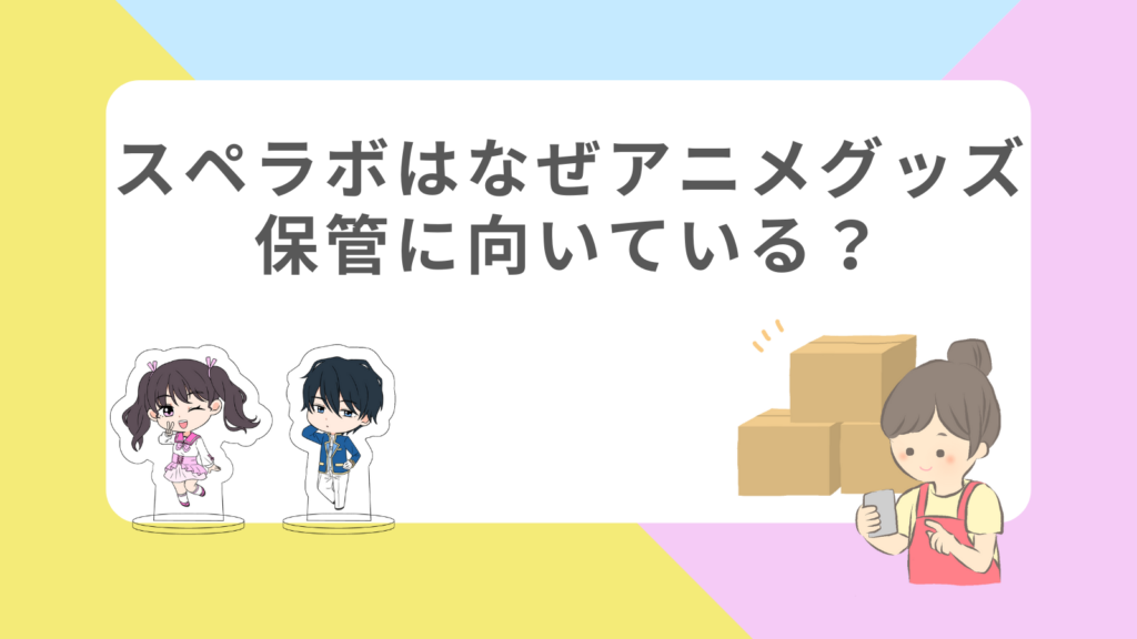 「スペラボはなぜアニメグッズ保管に向いている？」の項目のアイキャッチ画像