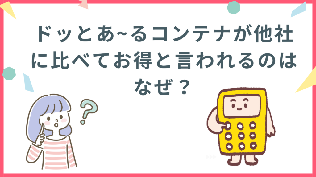 ドッとあ~るコンテナが他社に比べてお得と言われるのはなぜ？の項目のアイキャッチ画像