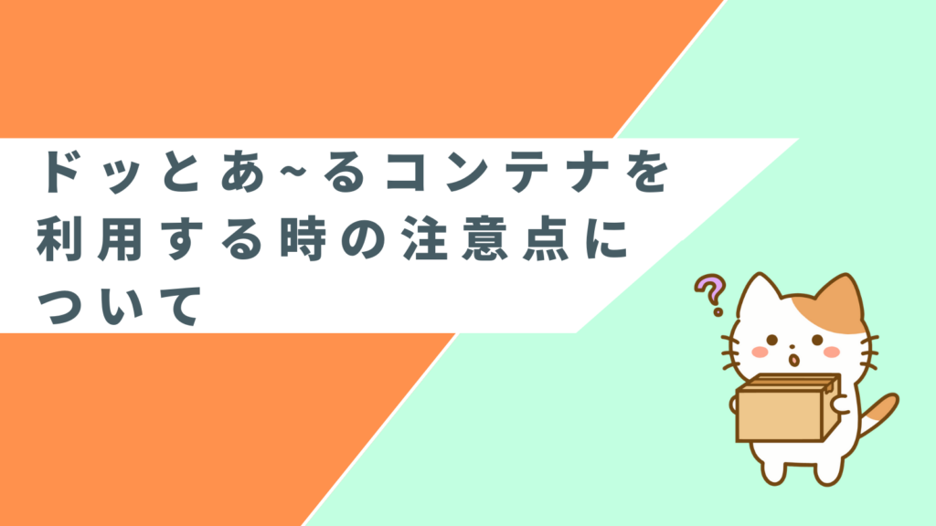 ドッとあ~るコンテナを利用する時の注意点についての項目のアイキャッチ画像