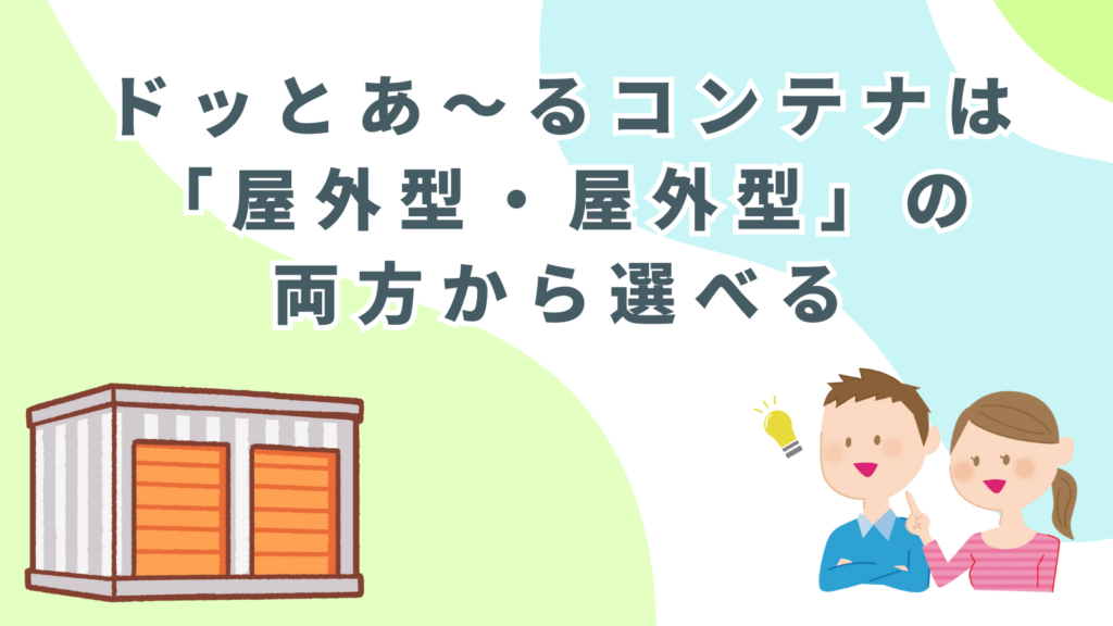 「ドッとあ～るコンテナは「屋外型・屋外型」の両方から選べる」の項目のアイキャッチ画像