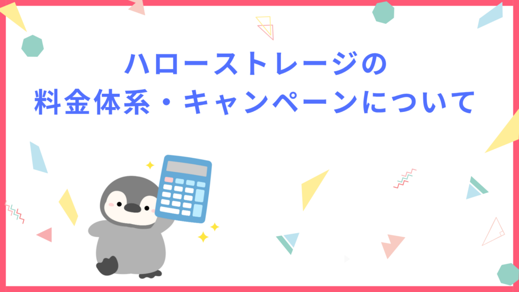 「ハローストレージの料金体系・キャンペーンについて」の項目のアイキャッチ画像