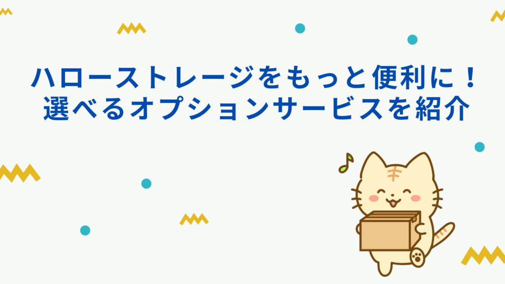 「ハローストレージをもっと便利に！選べるオプションサービスを紹介」の項目のアイキャッチ画像